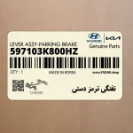 تفنگي ترمز دستي (597103K800HZ) هیوندای