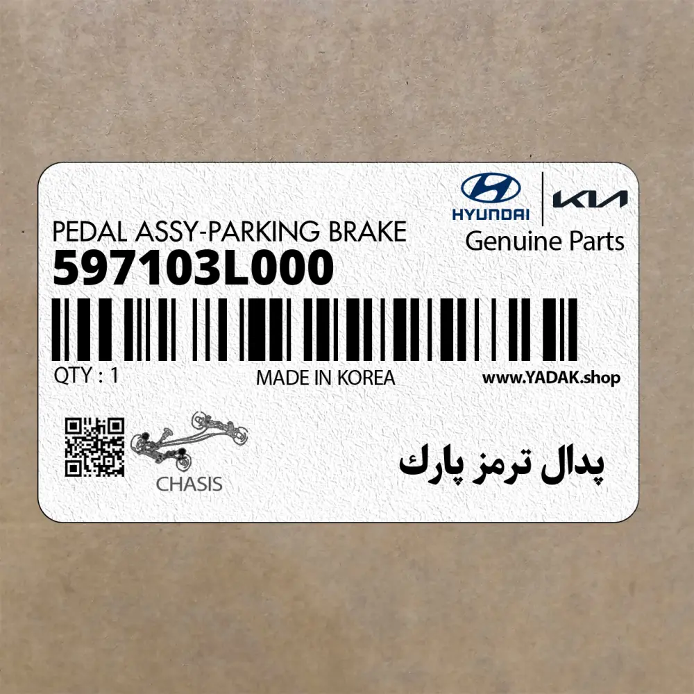 پدال ترمز پارك (597103L000) هیوندای