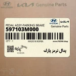 پدال ترمز پارك (597103M000) هیوندای