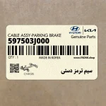 سيم ترمز دستي (597503J000) هیوندای