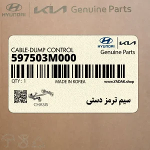 سيم ترمز دستي (597503M000) هیوندای
