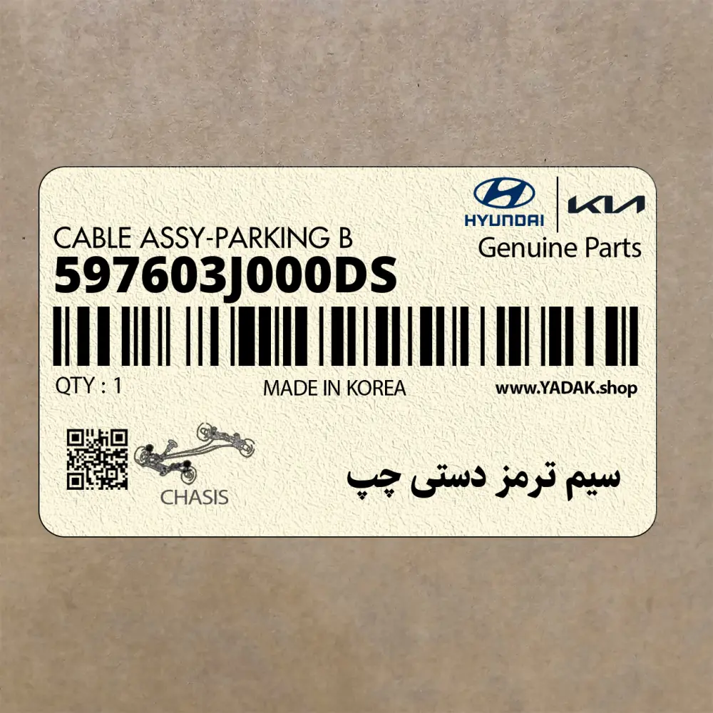 سيم ترمز دستي چپ (597603J000-DS) هیوندای