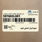 سيم ترمز دستي چپ (597603L001) هیوندای