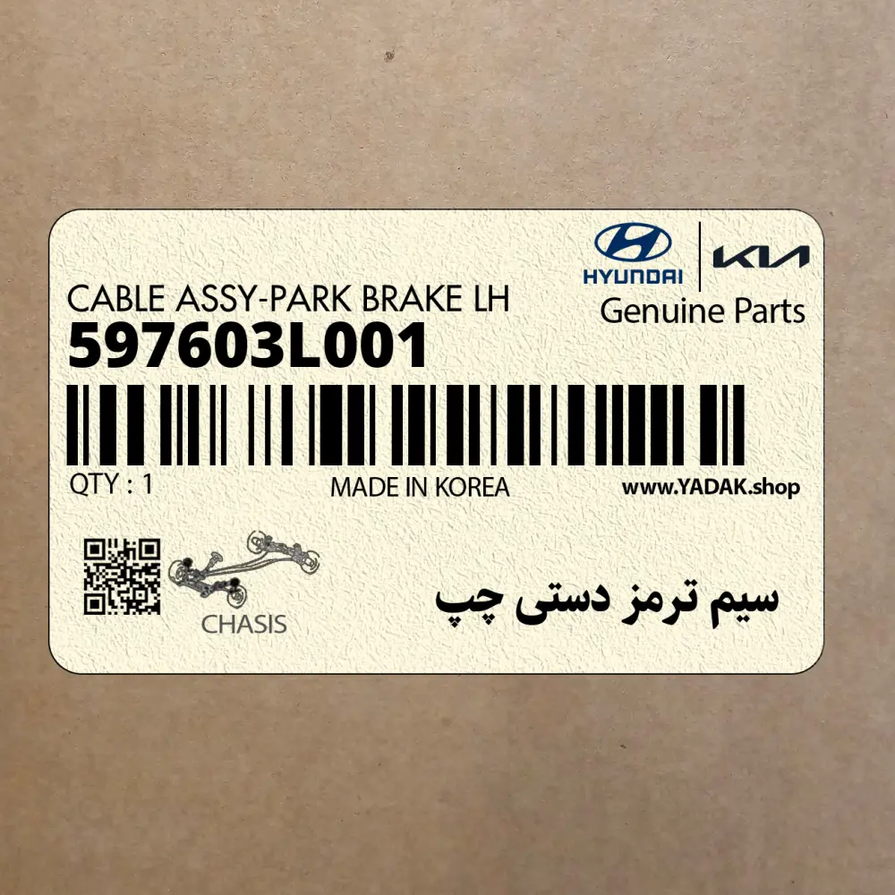 سيم ترمز دستي چپ (597603L001) هیوندای