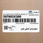 سيم ترمز دستي چپ (597603X300) هیوندای