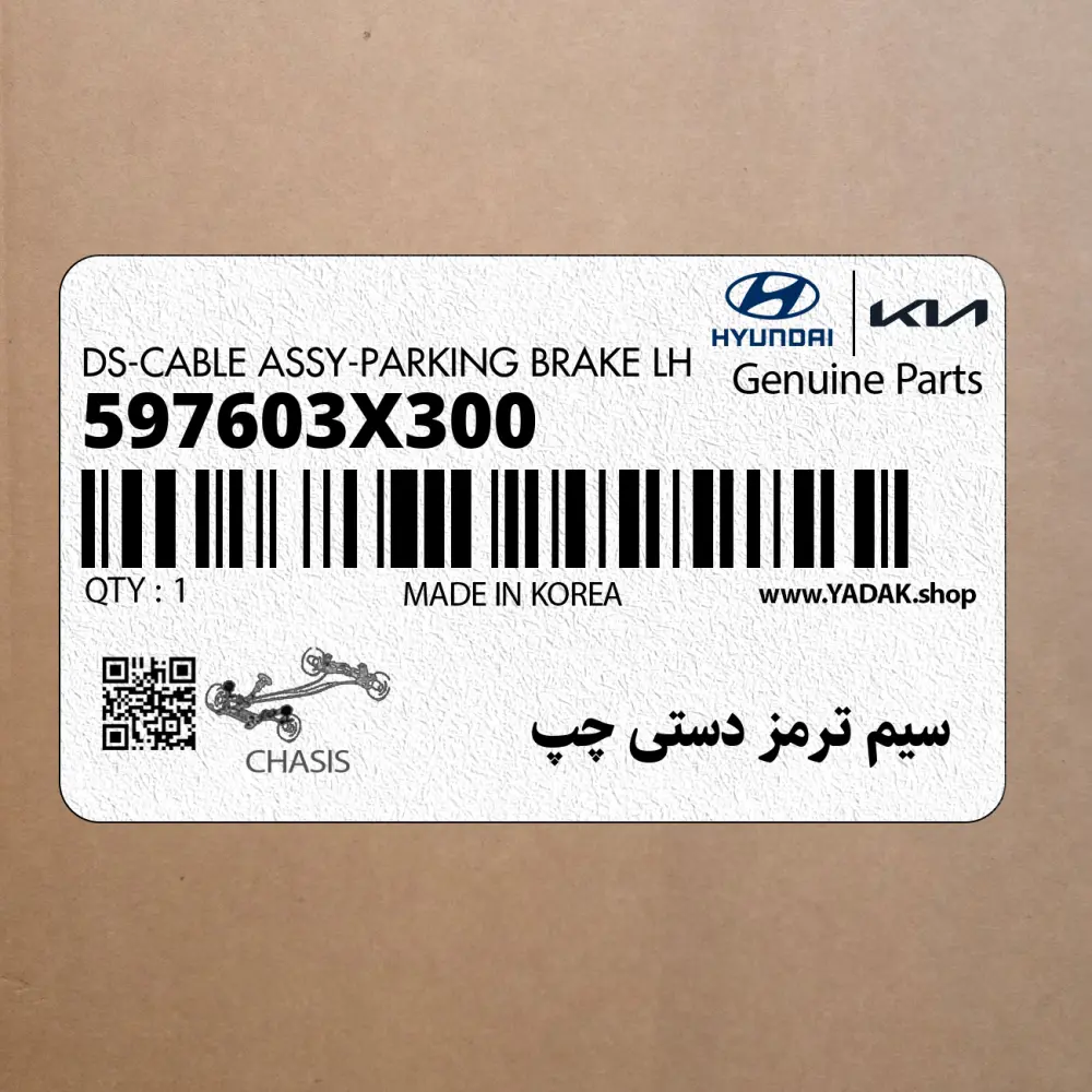 سيم ترمز دستي چپ (597603X300) هیوندای