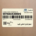 سيم ترمز دستي چپ (597603X300-DS) هیوندای
