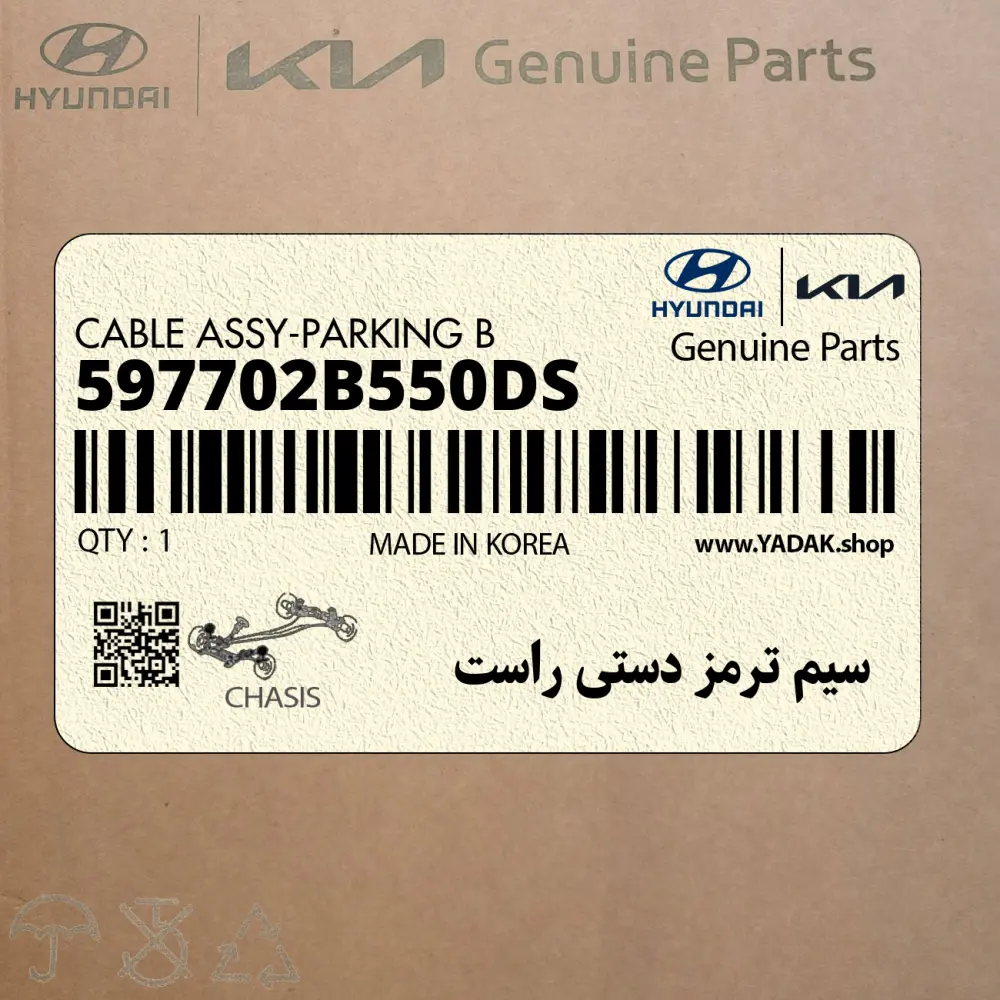 سيم ترمز دستي راست (597702B550-DS) هیوندای