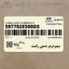 سيم ترمز دستي راست (597702E500-DS) هیوندای