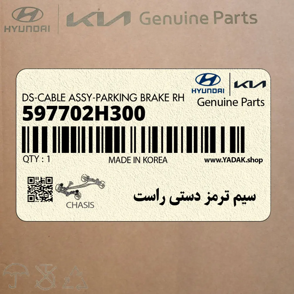 سيم ترمز دستي راست (597702H300) هیوندای