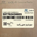 سيم ترمز دستي راست (597702H300-DS) هیوندای