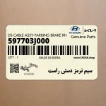 سيم ترمز دستي راست (597703J000) هیوندای