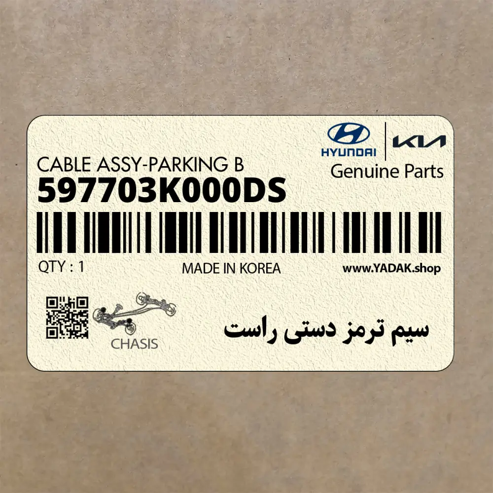 سيم ترمز دستي راست (597703K000-DS) هیوندای
