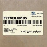 سيم ترمز دستي راست (597703L001-DS) هیوندای