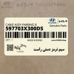 سيم ترمز دستي راست (597703X300-DS) هیوندای
