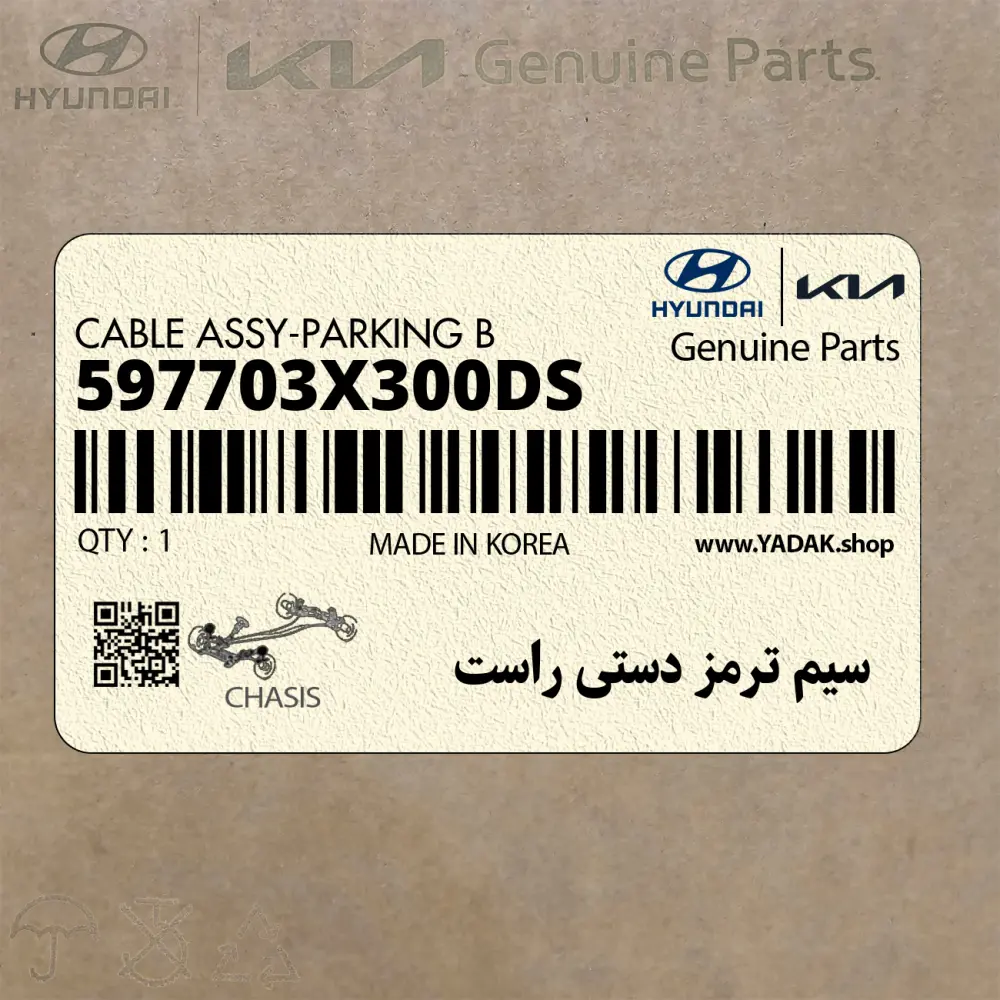 سيم ترمز دستي راست (597703X300-DS) هیوندای