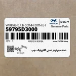دسته سيم ترمز دستي الكترونيك-چپ (59795D3000) هیوندای