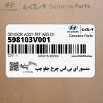 سنسور اي بي اس چرخ جلو چپ (598103V001) هیوندای