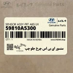 سنسور اي بي اس چرخ جلو چپ (59810A5300) هیوندای