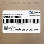 سنسور اي بي اس چرخ جلو چپ (59810C1000) هیوندای