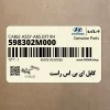 كابل اي بي اس راست (598302M000) هیوندای