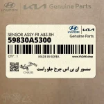 سنسور اي بي اس چرخ جلو راست (59830A5300) هیوندای