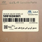 سنسور اي بي اس چرخ عقب چپ (599103K001) هیوندای