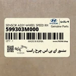 سنسور اي بي اس چرخ راست (599303M000) هیوندای