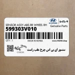 سنسور اي بي اس چرخ عقب راست (599303V010) هیوندای
