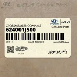 رام زير موتور (624001J500) هیوندای