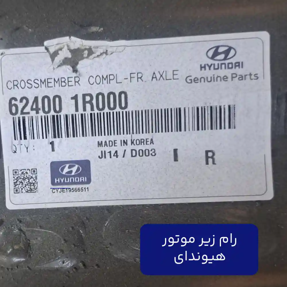 رام زير موتور (624001R000) هیوندای