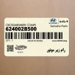 رام زير موتور (624002B500) هیوندای