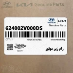رام زير موتور (624002V000-DS) هیوندای