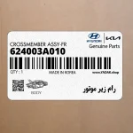 رام زير موتور (624003A010) هیوندای