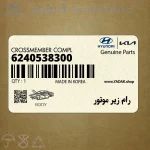 رام زير موتور (6240538300) هیوندای
