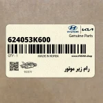 رام زير موتور (624053K600) هیوندای