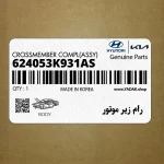 رام زير موتور (624053K931AS) هیوندای