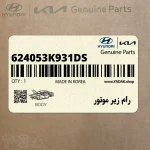 رام زير موتور (624053K931-DS) هیوندای