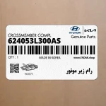 رام زير موتور (624053L300AS) هیوندای