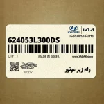 رام زير موتور (624053L300-DS) هیوندای
