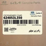 رام زير موتور (624053L350) هیوندای