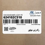 رام زير موتور (624102C510) هیوندای