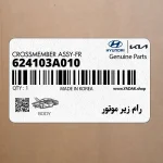 رام زير موتور (624103A010) هیوندای