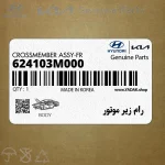رام زير موتور (624103M000) هیوندای