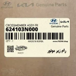 رام زير موتور (624103N000) هیوندای