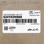 رام زير موتور (624103N060) هیوندای
