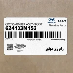 رام زير موتور (624103N152) هیوندای