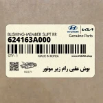 بوش عقبي رام زير موتور (624163A000) هیوندای
