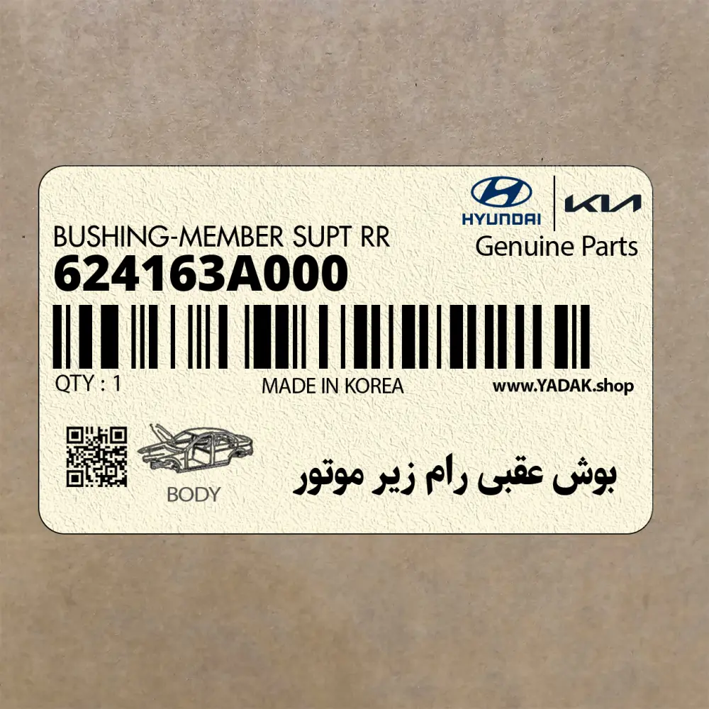 بوش عقبي رام زير موتور (624163A000) هیوندای
