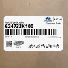 پليت بوش رام زير موتور (624733K100) هیوندای پليت بوش رام زير موتور (624733K100) هیوندای